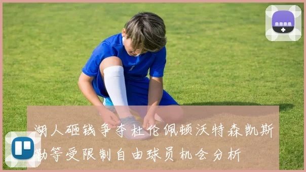 湖人砸钱争夺杜伦佩顿沃特森凯斯勒等受限制自由球员机会分析