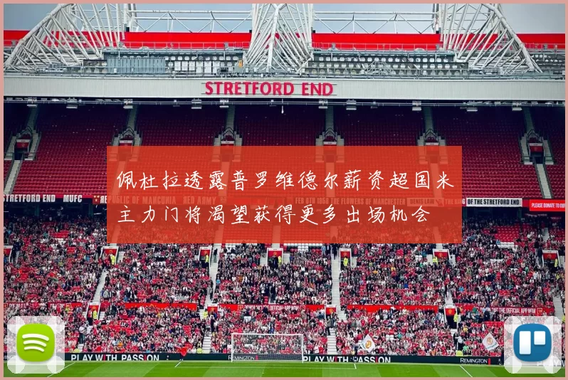 佩杜拉透露普罗维德尔薪资超国米主力门将渴望获得更多出场机会