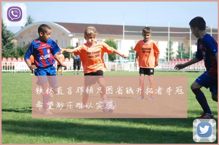 铁林直言邓顿只图省钱开拓者夺冠希望渺茫难以实现