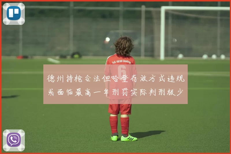 德州持枪合法但哈登存放方式违规或面临最高一年刑罚实际判刑极少